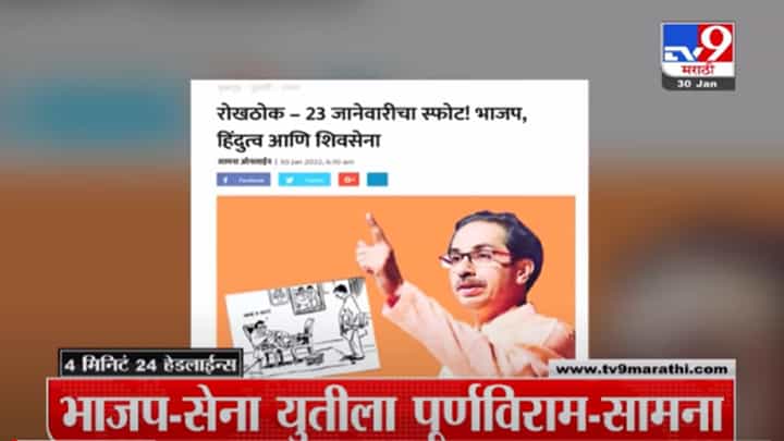 VIDEO : 4 मिनिटे 24 हेडलाईन्स | 4 Minutes 24 Headlines | 30 January 2022 VIDEO : 4 मिनिटे 24 हेडलाईन्स | 4 Minutes 24 Headlines | 30 January 2022