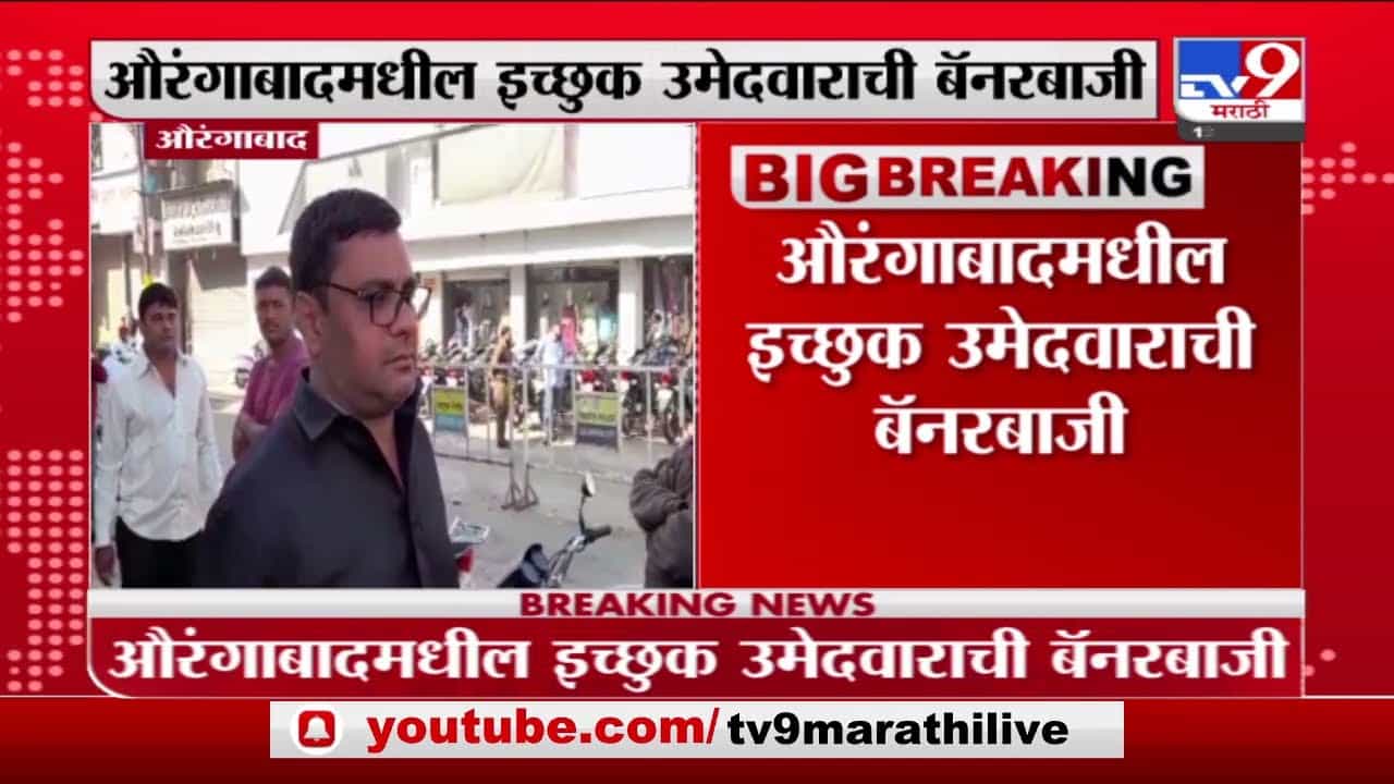 पालिका निवडणुकीसाठी उमेदवार बायको पाहिजे, Aurangabad मध्ये इच्छुक उमेदवाराची बॅनरबाजी