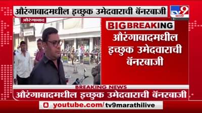 पालिका निवडणुकीसाठी उमेदवार बायको पाहिजे, Aurangabad मध्ये इच्छुक उमेदवाराची बॅनरबाजी