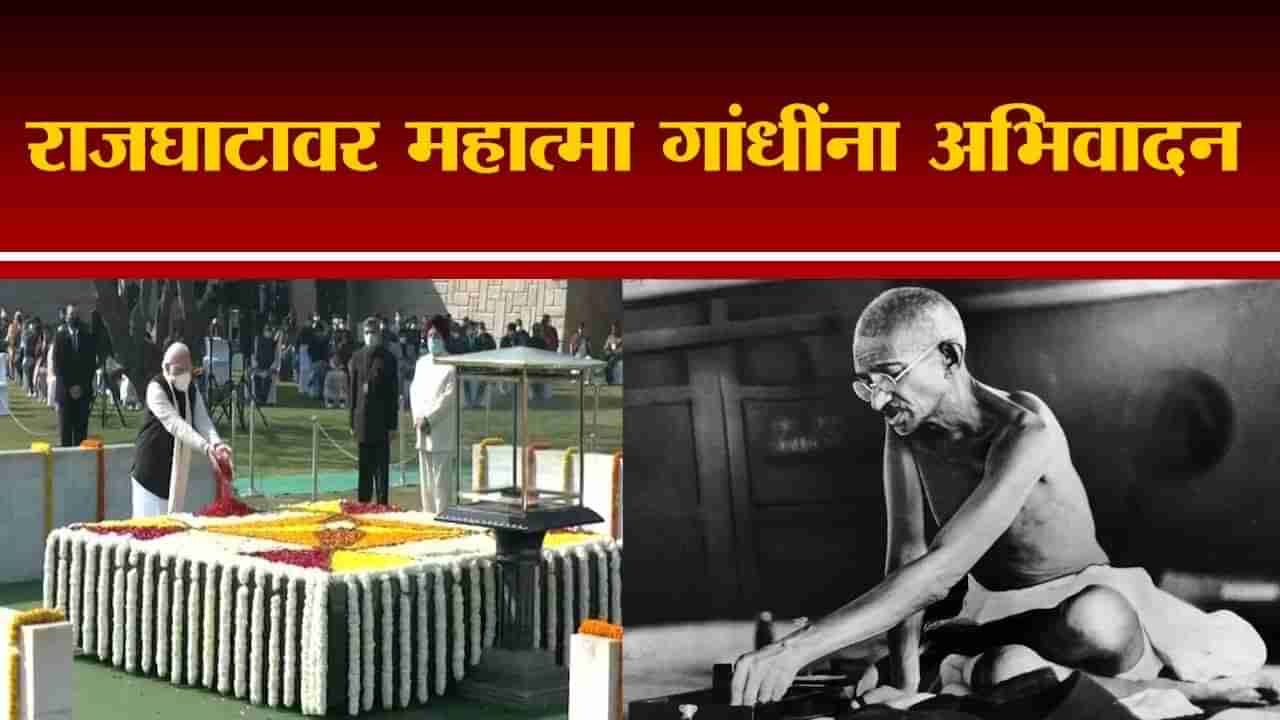 Mahatma Gandhi Death Anniversary | राजघाटावर महात्मा गांधीजींना राष्ट्रपती, पंतप्रधानांकडून अभिवादन