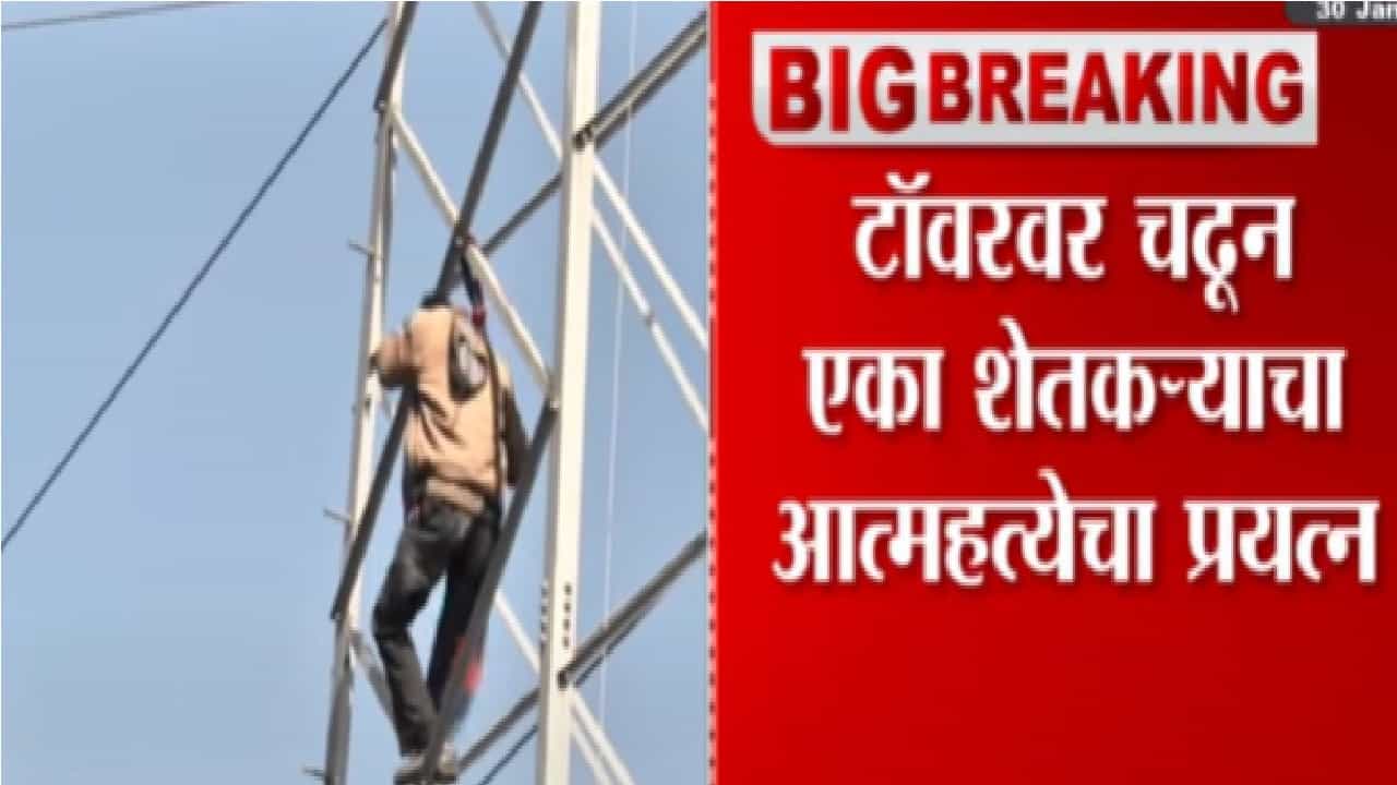 नाशिकमध्ये शेतकऱ्यांचे शोले स्टाईल आंदोलन, वीजेच्या हायटेन्शन टॉवरवर चढून निषेध व्यक्त