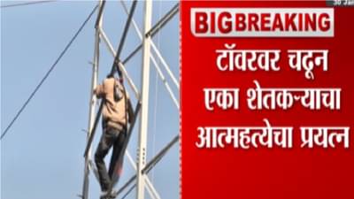नाशिकमध्ये शेतकऱ्यांचे शोले स्टाईल आंदोलन, वीजेच्या हायटेन्शन टॉवरवर चढून निषेध व्यक्त