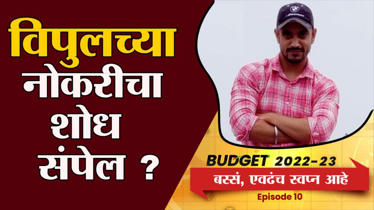 BUDGET 2022 JOB SEEKER : विपुलच्या नोकरीच्या शोध संपेल ? काय आहेत नवपदवीधारकांच्या बजेटकडून अपेक्षा? BUDGET 2022 JOB SEEKER : विपुलच्या नोकरीच्या शोध संपेल ? काय आहेत नवपदवीधारकांच्या बजेटकडून अपेक्षा?
