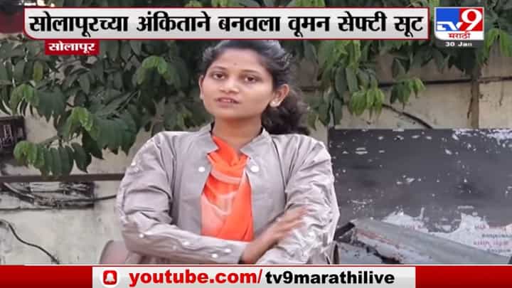 Video : हल्ला करणाऱ्याला बसेल शॉक! Solapurच्या अंकितानं बनवला वूमन सेफ्टी सूट Video : हल्ला करणाऱ्याला बसेल शॉक! Solapurच्या अंकितानं बनवला वूमन सेफ्टी सूट
