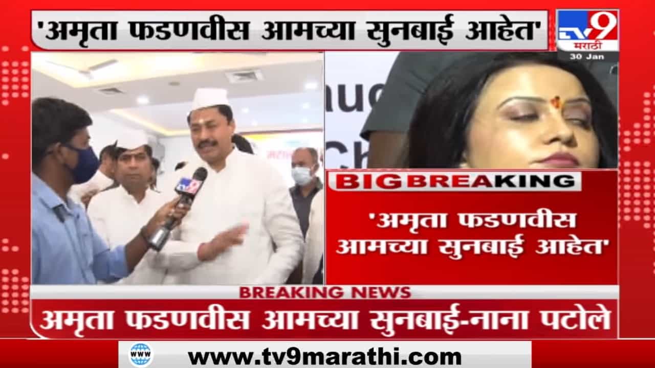 Nana Patole | 'अमृता फडणवीस आमच्या सुनबाई त्यावर प्रतिक्रिया देणार नाही' Nana Patole | 'अमृता फडणवीस आमच्या सुनबाई त्यावर प्रतिक्रिया देणार नाही'