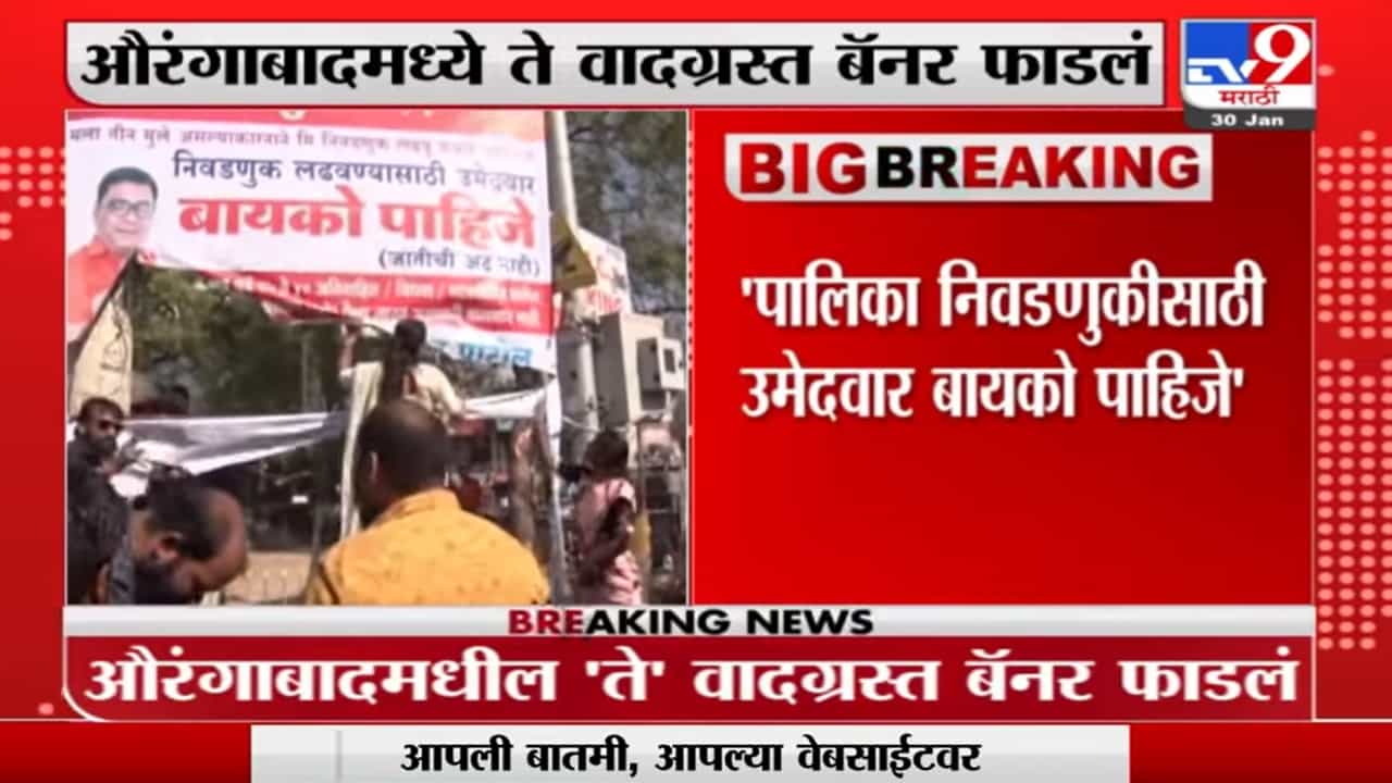 Aurangabadमधील 'ते' वादग्रस्त बॅनर फाडलं Aurangabadमधील 'ते' वादग्रस्त बॅनर फाडलं