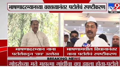 Nana Patole : महात्मा गांधीजींचा वध नथुराम गोडसेने केला, नाना पटोलेंचं धक्कादायक विधान