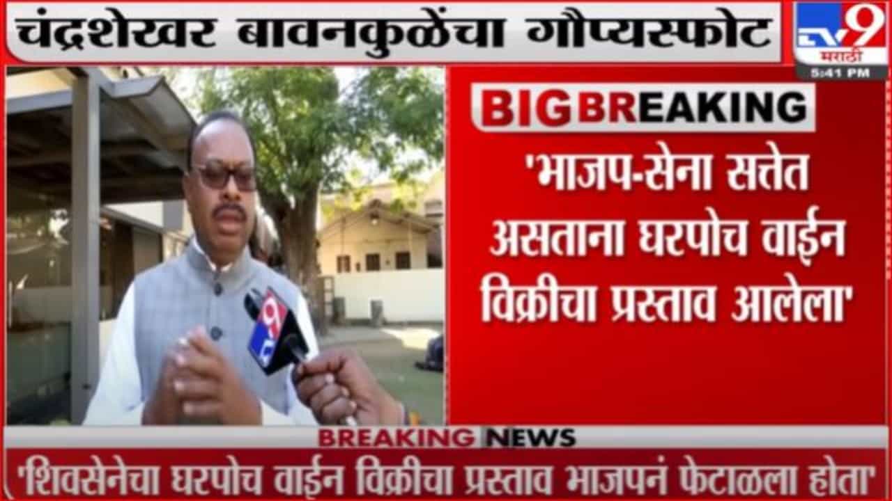 शिवसेनेचा घरपोहोच वाईन विक्रीचा प्रस्ताव भाजपाने फेटाळला होता; बावनकुळेंचा गौप्यस्फोट