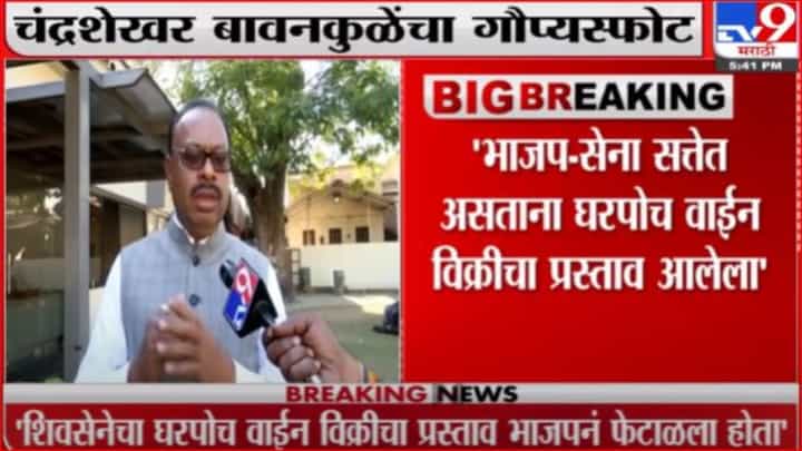 शिवसेनेचा घरपोहोच वाईन विक्रीचा प्रस्ताव भाजपाने फेटाळला होता; बावनकुळेंचा गौप्यस्फोट शिवसेनेचा घरपोहोच वाईन विक्रीचा प्रस्ताव भाजपाने फेटाळला होता; बावनकुळेंचा गौप्यस्फोट