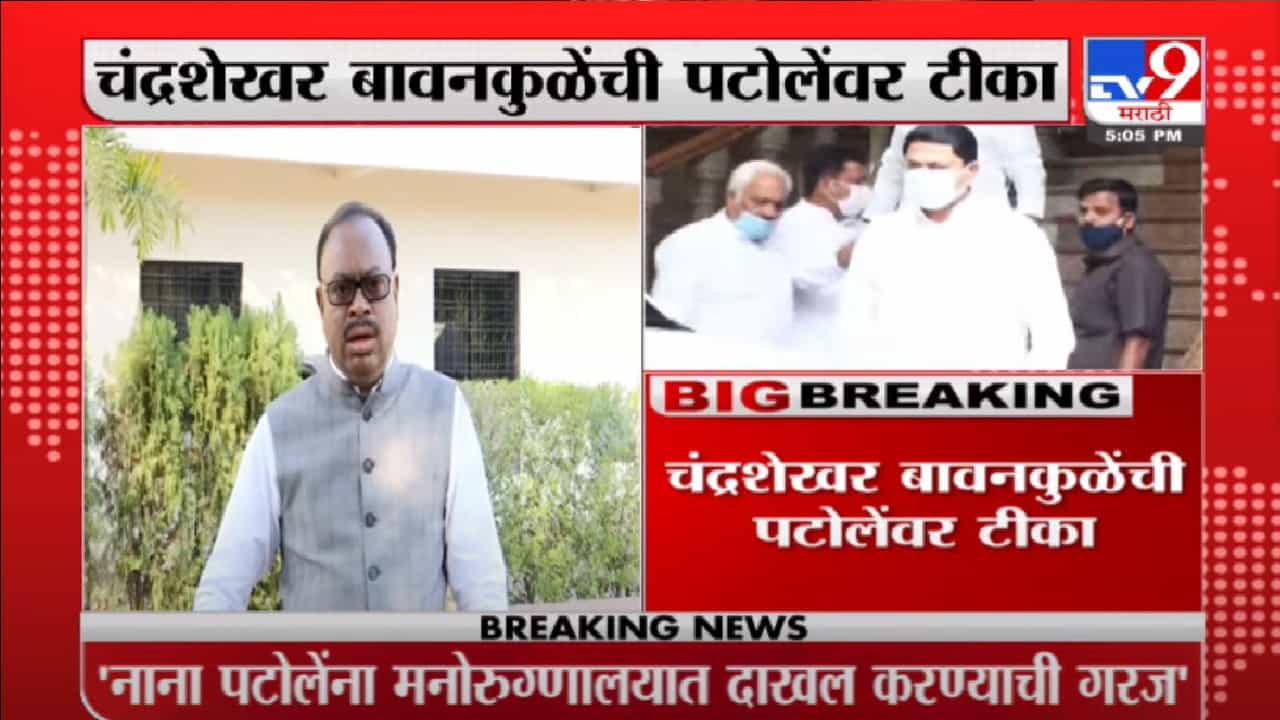 नाना पटोले यांना नागपूरच्या मेंटल हॉस्पिटलमध्ये दाखल कराः चंद्रशेखर बावनकुळे