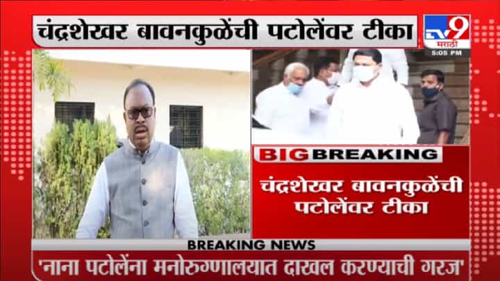 नाना पटोले यांना नागपूरच्या मेंटल हॉस्पिटलमध्ये दाखल कराः चंद्रशेखर बावनकुळे नाना पटोले यांना नागपूरच्या मेंटल हॉस्पिटलमध्ये दाखल कराः चंद्रशेखर बावनकुळे