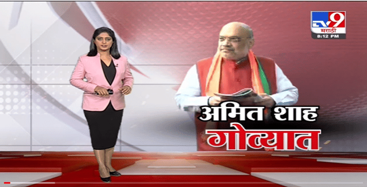 Special Report | Goa विधानसभेसाठी Amit Shah मैदानात ! -tv9 Special Report | Goa विधानसभेसाठी Amit Shah मैदानात ! -tv9