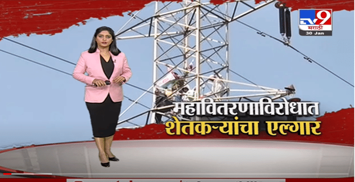 Special Report | Nashikमध्ये महावितरणविरोधात शेतकरी आक्रमक -tv9 Special Report | Nashikमध्ये महावितरणविरोधात शेतकरी आक्रमक -tv9
