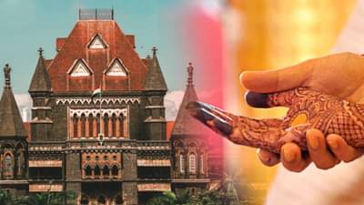 लग्नाच्या जोड्या स्वर्गात नाही, तर नरकात जुळतात! मुंबई उच्च न्यायालयानं असं नेमकं का म्हटलं?