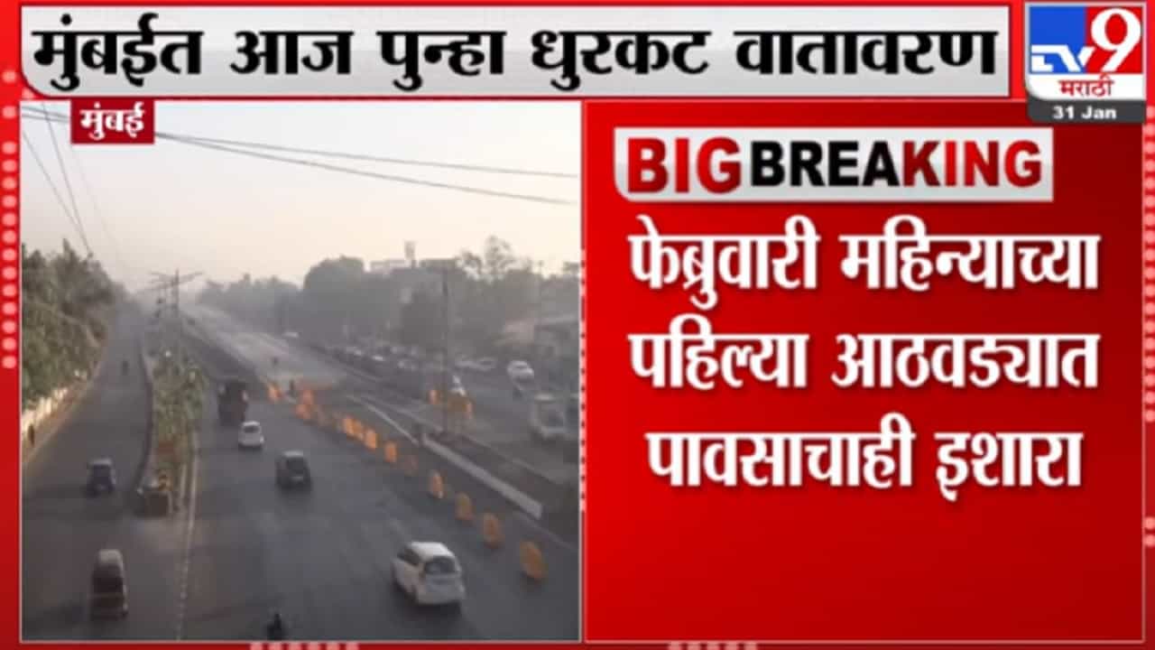 मुंबईत आज पुन्हा धुरकट वातावरण, पुढील 48 तासांत उत्तर महाराष्ट्र, मध्य महाराष्ट्रात थंडीची लाट