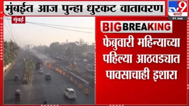 मुंबईत आज पुन्हा धुरकट वातावरण, पुढील 48 तासांत उत्तर महाराष्ट्र, मध्य महाराष्ट्रात थंडीची लाट मुंबईत आज पुन्हा धुरकट वातावरण, पुढील 48 तासांत उत्तर महाराष्ट्र, मध्य महाराष्ट्रात थंडीची लाट