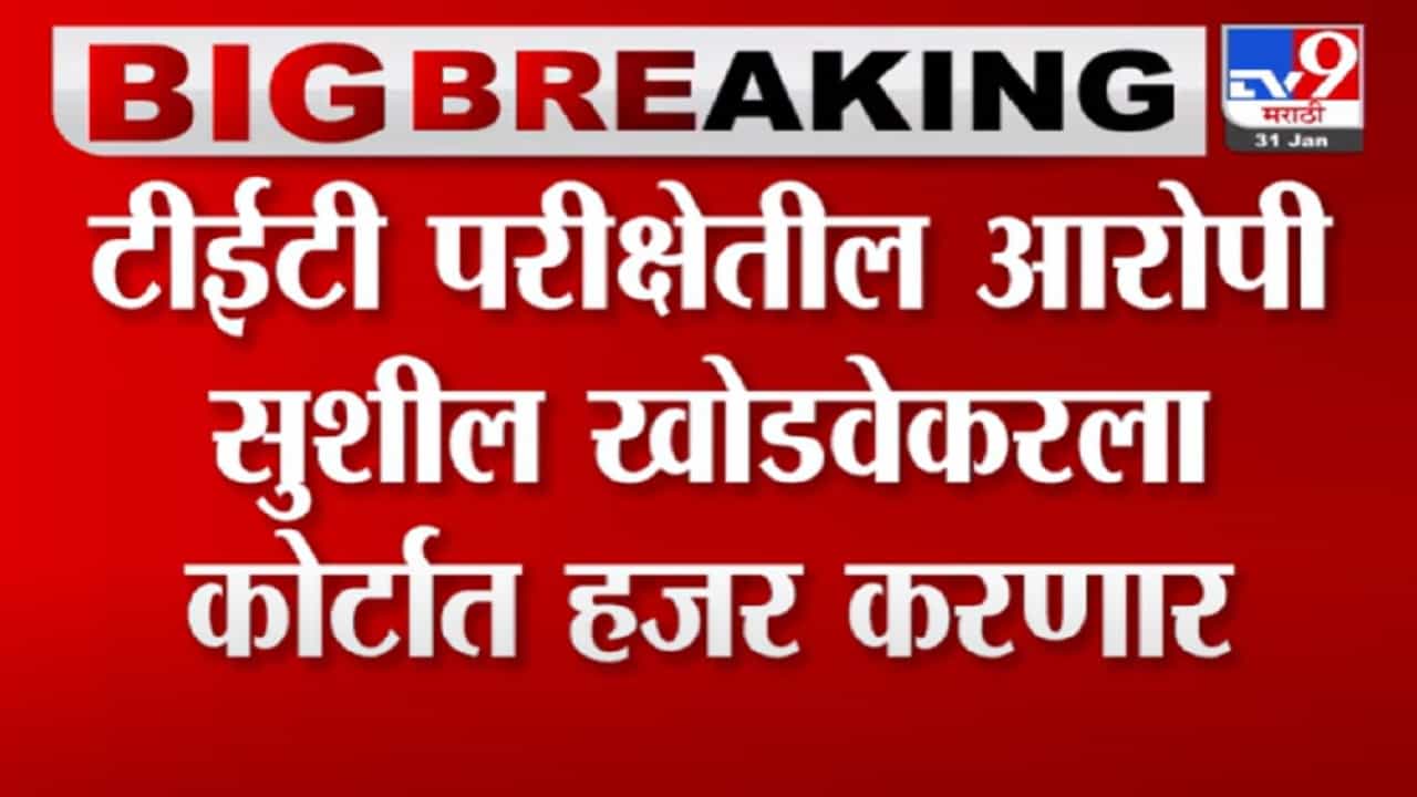 TET परीक्षेतील आरोपी सुशील खोडवेकरला आज कोर्टात हजर करणार