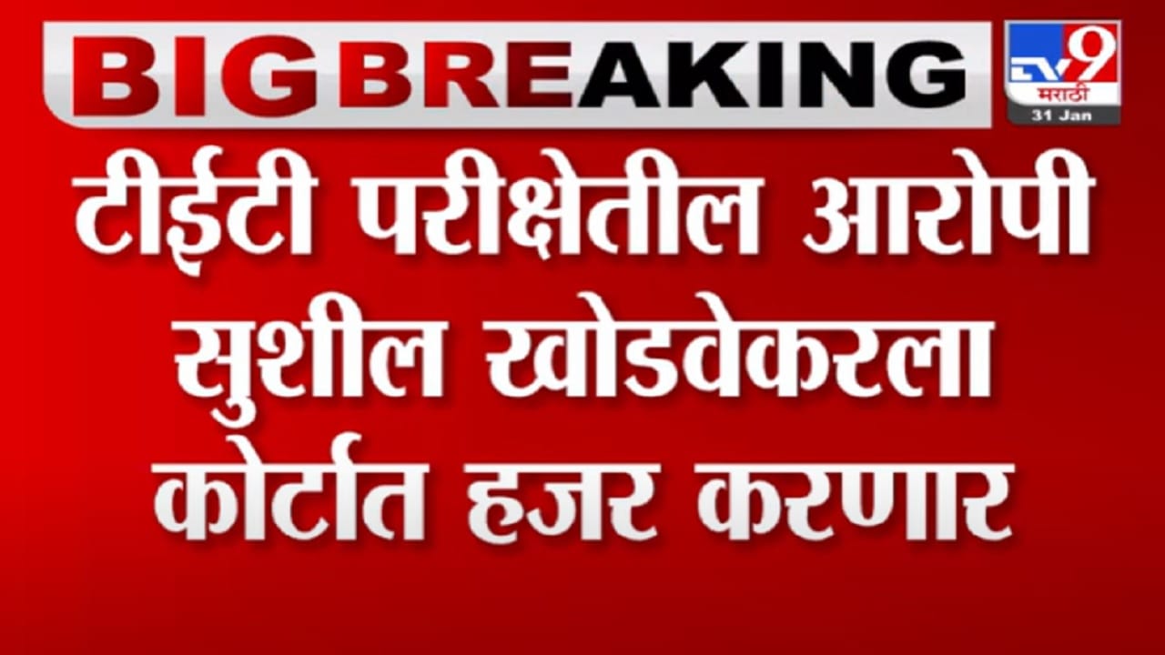 TET परीक्षेतील आरोपी सुशील खोडवेकरला आज कोर्टात हजर करणार