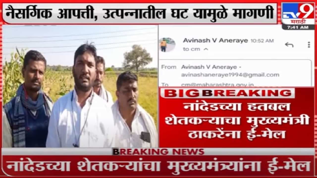 शेतकऱ्यांना गांजा लागवडीची परवानगी द्या, हतबल शेतकऱ्यांचा मुख्यमंत्र्यांना ई-मेल