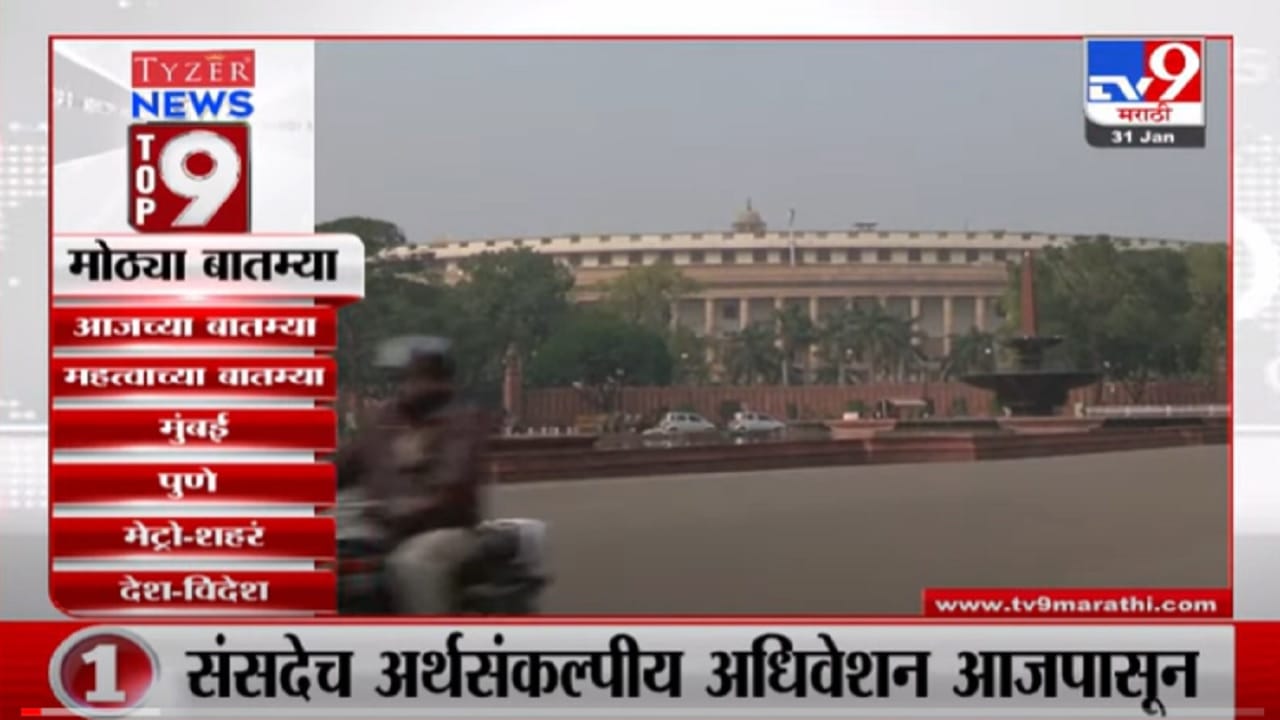 VIDEO : TOP 9 News | टॉप 9 न्यूज | 31 January 2022