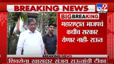 VIDEO : महाराष्ट्रात BJP ची मुख्यमंत्री कधीच होणार नाही, Shivsena खासदार Sanjay Raut यांची टीका