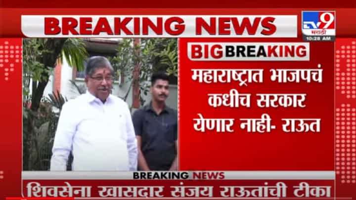 VIDEO : महाराष्ट्रात BJP ची मुख्यमंत्री कधीच होणार नाही, Shivsena खासदार Sanjay Raut यांची टीका VIDEO : महाराष्ट्रात BJP ची मुख्यमंत्री कधीच होणार नाही, Shivsena खासदार Sanjay Raut यांची टीका