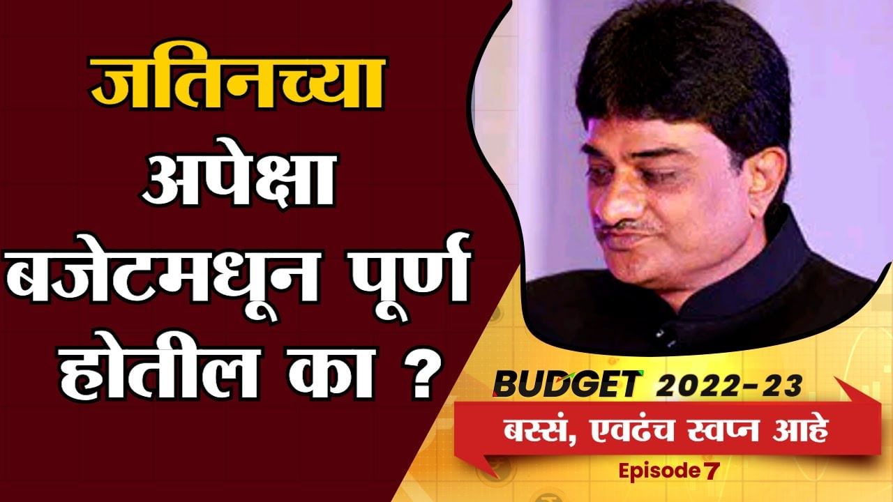 EP 07 : Bus Evadach Swapna Aahe | लघू-मध्यम उद्योगांच्या बजेटकडून काय अपेक्षा?