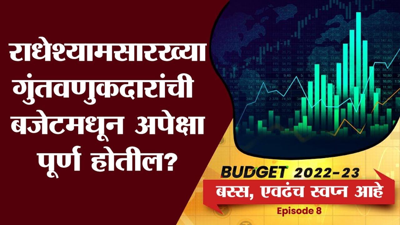 EP 08 : Bus, Evadach Swapna Aahe | गुंतवणूकदारांच्या बजेटकडून अपेक्षा काय?