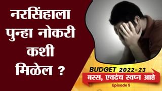 EP 10 : Bus, Evadach Swapna Aahe | नवपदवीधारकांच्या बजेटकडून अपेक्षा काय?