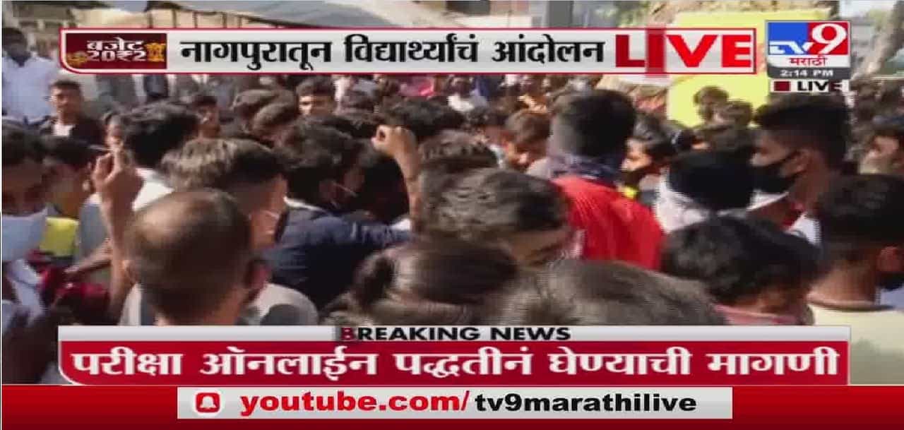 नागपूरात ऑनलाईन परीक्षसाठी दहावी-बारावीच्या विद्यार्थ्यांचे आंदोलन नागपूरात ऑनलाईन परीक्षसाठी दहावी-बारावीच्या विद्यार्थ्यांचे आंदोलन