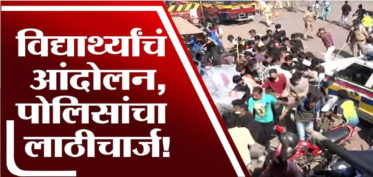शिक्षण मंत्री वर्षा गायकवाड यांच्या घरासमोर विद्यार्थ्यांचे आंदोलन, विद्यार्थ्यांवर लाठीचार्ज