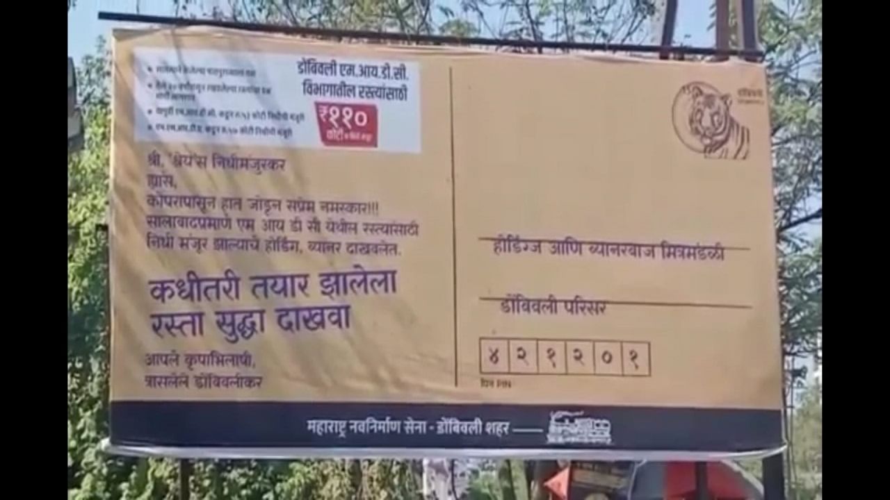 Dombivali Banner : डोंबिवलीतील 'तो' मनसेचा बॅनर ठरतोय लक्षवेधी, शिवसेनेला केले टिकेचे लक्ष्य