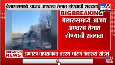 बेलारुसकडून Russia ला अण्वस्त्र तैनात करण्याची मंजुरी - Russia Ukraine War