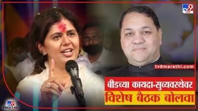 Pankaja Munde : पंकजा मुंडे यांचं दिलीप वळसे पाटील यांना पत्र, बीडच्या कायदा-सुव्यवस्थेवर विशेष बैठक बोलावण्याची मागणी