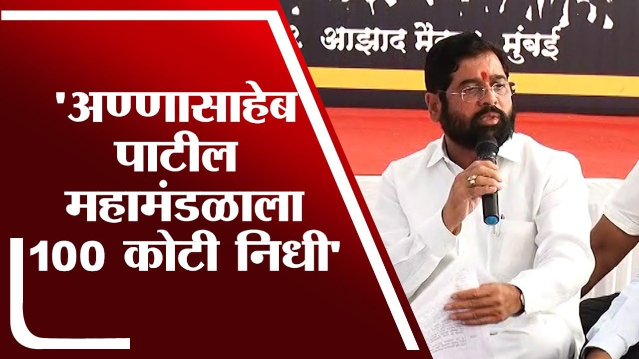 Eknath Shinde | अण्णासाहेब पाटील महामंडळाला 100 कोटी निधी उपलब्ध करण्याचा निर्णय Eknath Shinde | अण्णासाहेब पाटील महामंडळाला 100 कोटी निधी उपलब्ध करण्याचा निर्णय