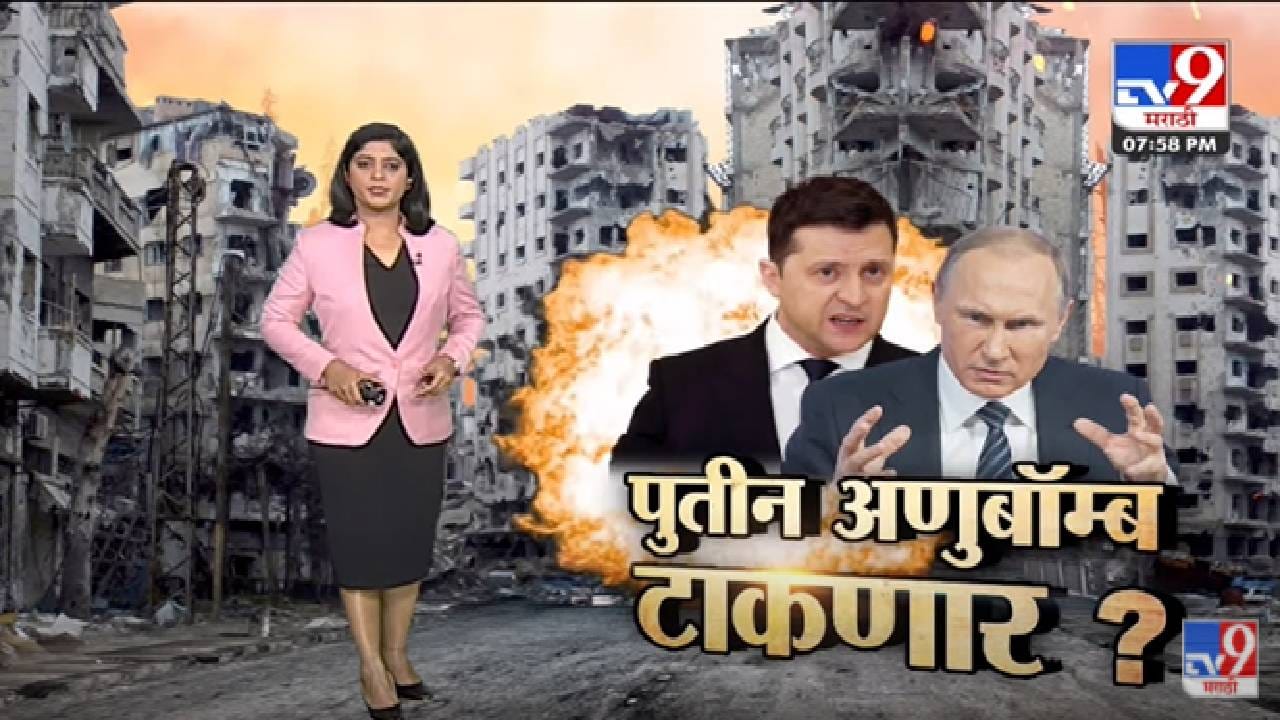 Special Report | रशिया युक्रेनवर अणुबॉम्ब टाकणार? -Tv9 Special Report | रशिया युक्रेनवर अणुबॉम्ब टाकणार? -Tv9