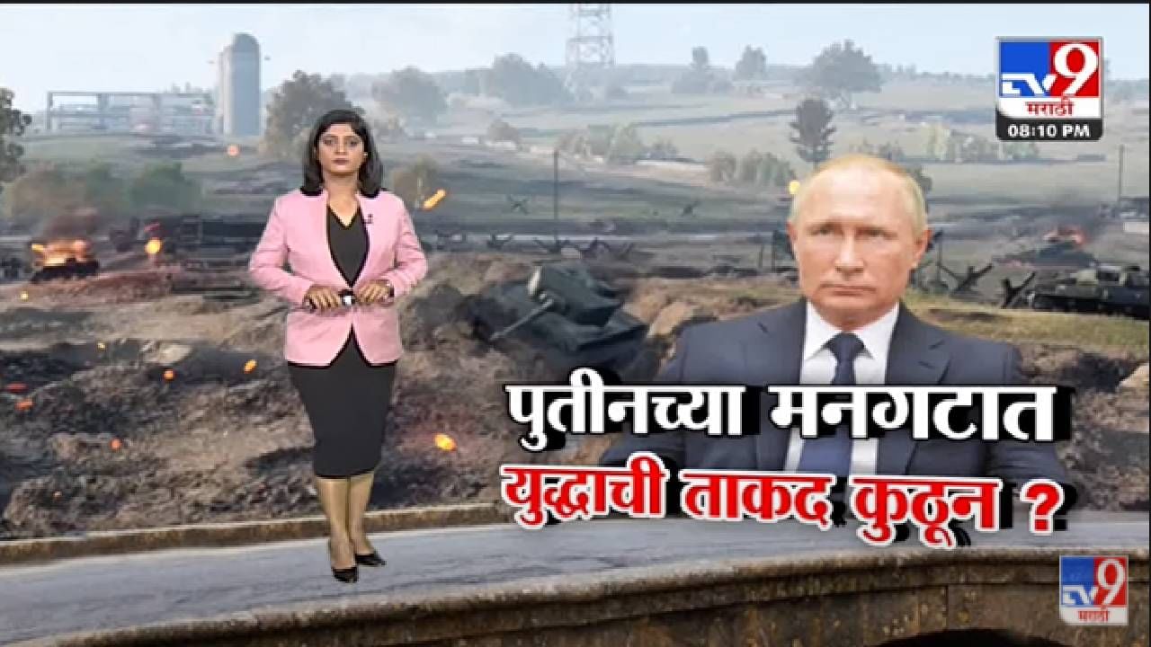 Special Report | Vladimir Putin युद्धाच्या मूडमध्ये आहेत का? -Tv9 Special Report | Vladimir Putin युद्धाच्या मूडमध्ये आहेत का? -Tv9