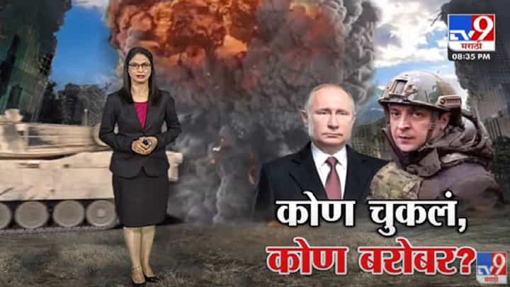 Special Report | नेमकं कोण चुकलं Russia की Ukraine? -Tv9 Special Report | नेमकं कोण चुकलं Russia की Ukraine? -Tv9