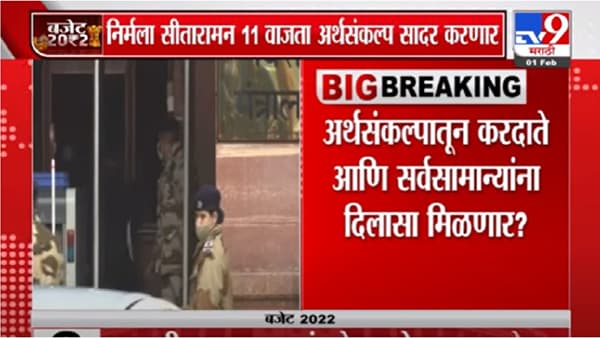 Video | अर्थमंत्री निर्मला सीतारमण 11 वाजता अर्थसंकल्प सादर करणार
