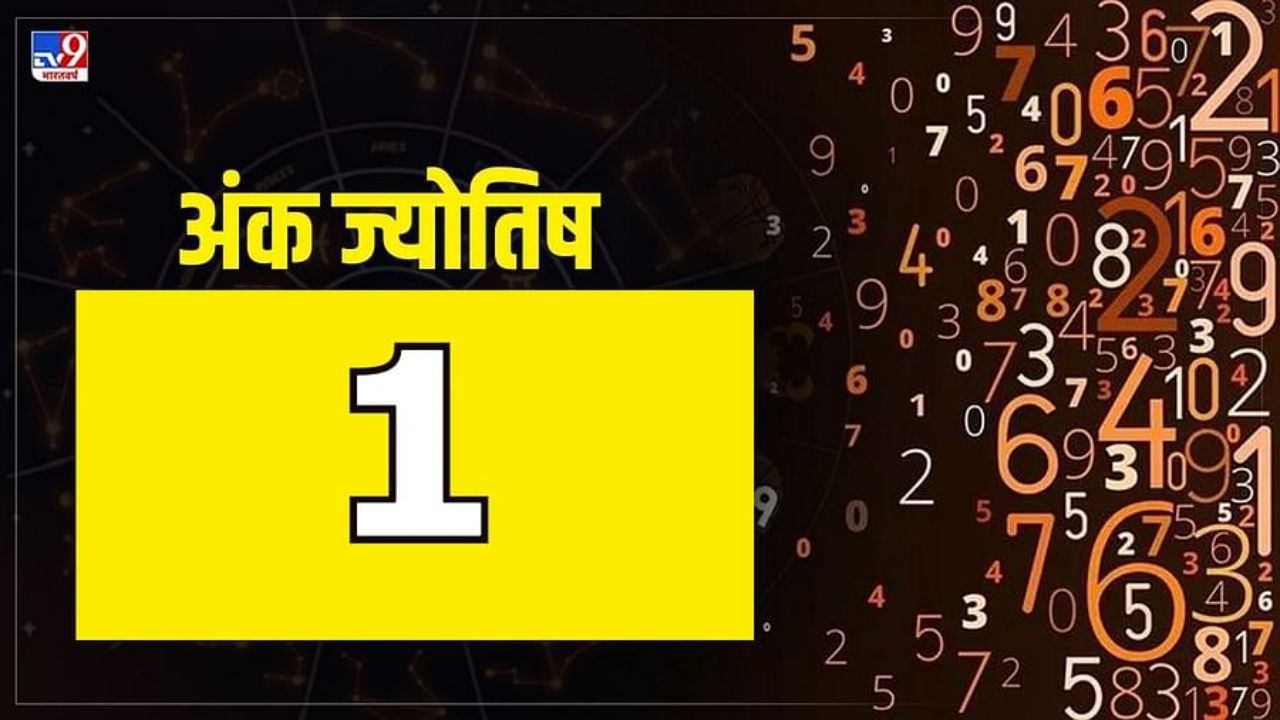 अंकशास्त्रानुसार, ज्या लोकांचा जन्म कोणत्याही महिन्याच्या 1, 10, 19, 28 तारखेला झाला असेल, त्यांचा 01 मूलांक असतो. रवि हा मूलांक १ चा स्वामी आहे. ज्याला वैदिक ज्योतिषशास्त्रात ग्रहांचा राजा मानले जाते. असे मानले जाते की 1, 10, 19, 28 हा अंक माणसाच्या आयुष्यात खूप महत्त्वाचा ठरतो. तसेच मूलांक एक क्रमांकाच्या 37व्या, 46व्या, 55व्या, 64व्या आणि 73व्या क्रमांकाच्या व्यक्तींना जीवनात सर्वाधिक शुभ आणि प्रगती मिळते.