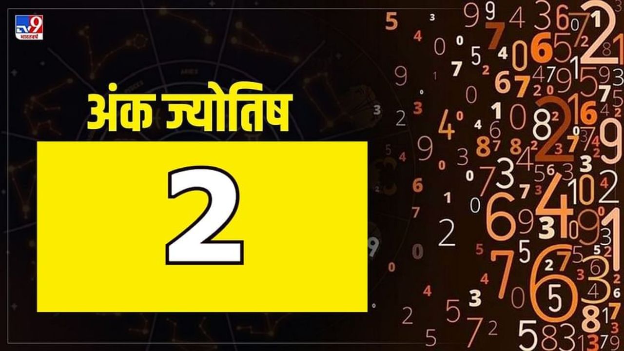 अंकशास्त्रानुसार, ज्या लोकांचा जन्म कोणत्याही महिन्याच्या 02, 11, 20, 29 तारखेला झाला असेल, त्यांचा मूलांक दोन असतो. अंकशास्त्रानुसार, मूलांक 02 लोक खूप सर्जनशील आहेत. त्यांच्यासाठी आयुष्यातील 2, 11वे, 20वे, 29वे, 38वे, 47वे, 56वे, 65वे, 74वे, 83वे वर्ष अतिशय शुभ आणि यशस्वी ठरते.