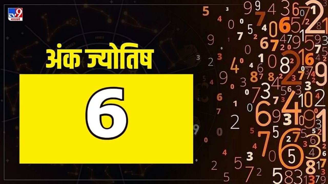 अंकशास्त्रानुसार, ज्या लोकांचा जन्म कोणत्याही महिन्याच्या 6, 15, 24 तारखेला झाला असेल, त्यांचा मूलांक सहा असतो. मूलांक 06 हा शुक्र ग्रहाशी संबंधित आहे. शुभ अंक 06 शी संबंधित लोक खूप आकर्षक आहेत. सहाव्या क्रमांकाची मूलांकिका असणार्‍यांच्या आयुष्यातील 6वे, 15वे, 24वे, 33वे, 42वे, 51वे, 69वे, 78वे वर्ष खूप शुभ आणि यशस्वी असतात.