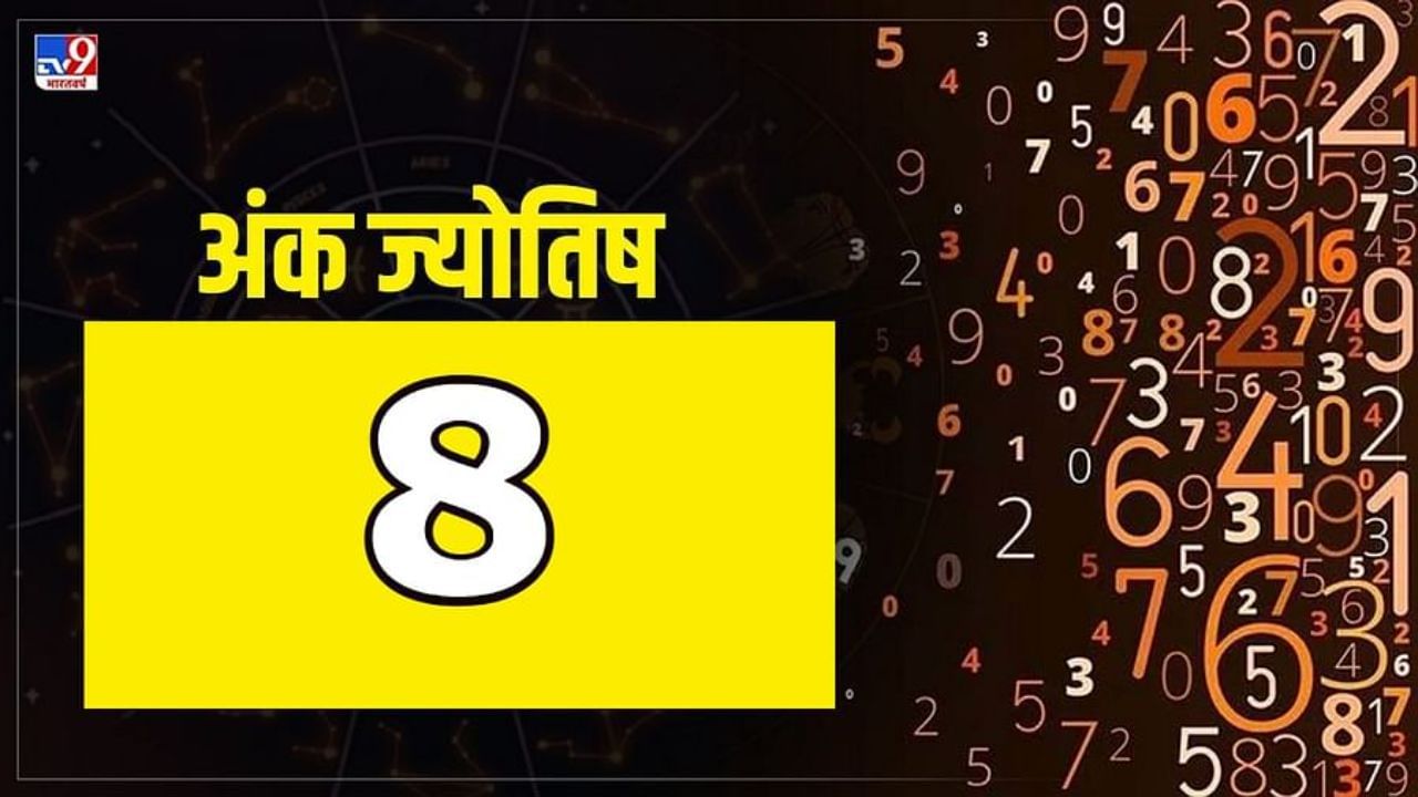 अंकशास्त्रानुसार, ज्या लोकांचा जन्म कोणत्याही महिन्याच्या 8, 17, 26 तारखेला झाला असेल, त्यांचा मूलांक सहा असतो. शुभ अंक 08 शी संबंधित लोकांना त्यांच्या आयुष्यात थोड्या संघर्षानंतर यश मिळते, परंतु ते त्यांना मिळते. मूलांक 8 असलेल्या लोकांच्या आयुष्यातील 17वे, 26वे, 35वे, 44वे, 53वे, 62वे, 71वे आणि 80वे वर्ष खूप शुभ आहेत.