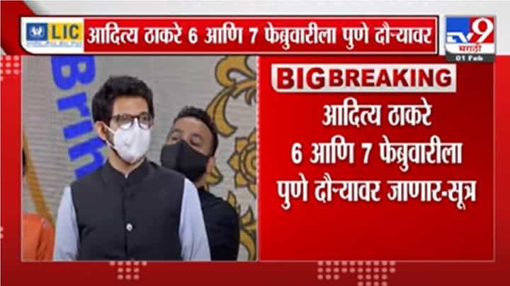 Video| आदित्य ठाकरे यांचं मिशन पुणे महानगरपालिका, 6 आणि 7 फेब्रुवारी रोजी पुणे दौऱ्यावर Video| आदित्य ठाकरे यांचं मिशन पुणे महानगरपालिका, 6 आणि 7 फेब्रुवारी रोजी पुणे दौऱ्यावर