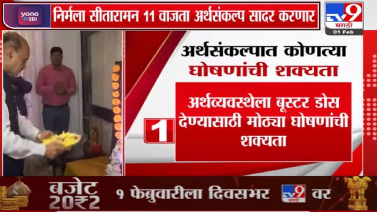 Budget 2022 Videos | संसदेत आज बजेट होणार सादर, नेमक्या कोणत्या घोषणांची शक्यता? Budget 2022 Videos | संसदेत आज बजेट होणार सादर, नेमक्या कोणत्या घोषणांची शक्यता?