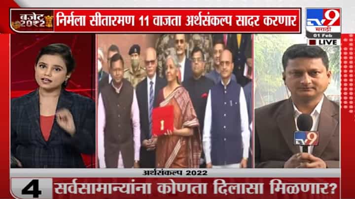 Budget 2022 Videos | निर्मला सितारमण राष्ट्रपती भवनात दाखल, केंद्रीय मंत्रिमंडळाच्या बैठकीनंतर अर्थसंकल्प सादर होणार Budget 2022 Videos | निर्मला सितारमण राष्ट्रपती भवनात दाखल, केंद्रीय मंत्रिमंडळाच्या बैठकीनंतर अर्थसंकल्प सादर होणार