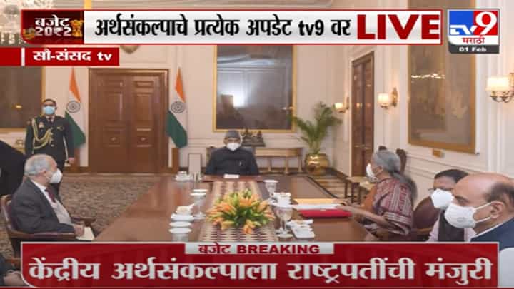 Budget 2022 Videos | अर्थसंकल्पाला राष्ट्रपती रामनाथ कोविंद यांची मंजुरी Budget 2022 Videos | अर्थसंकल्पाला राष्ट्रपती रामनाथ कोविंद यांची मंजुरी