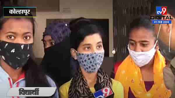 Kolhapur Exam | परीक्षा ऑनलाईन की ऑफलाईन, विद्यार्थ्यांचं मत काय? जाणून घ्या