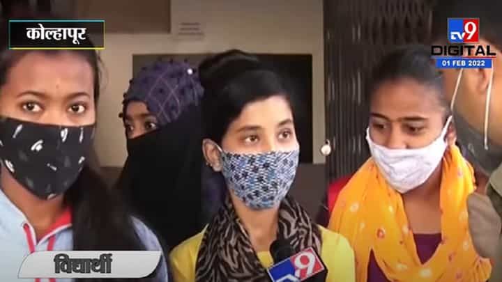 Kolhapur Exam | परीक्षा ऑनलाईन की ऑफलाईन, विद्यार्थ्यांचं मत काय? जाणून घ्या Kolhapur Exam | परीक्षा ऑनलाईन की ऑफलाईन, विद्यार्थ्यांचं मत काय? जाणून घ्या