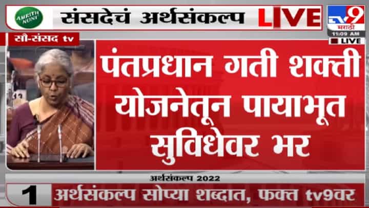Budget 2022 Videos | PM गतीशक्ती योजनेतून पायाभूत सुविधेवर भर - केंद्रीय अर्थमंत्री निर्मला सितारमण Budget 2022 Videos | PM गतीशक्ती योजनेतून पायाभूत सुविधेवर भर - केंद्रीय अर्थमंत्री निर्मला सितारमण